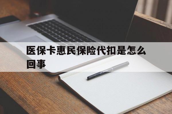 临海最新医保卡惠民保险代扣是怎么回事方法分析(最方便真实的临海惠民医保好吗方法)
