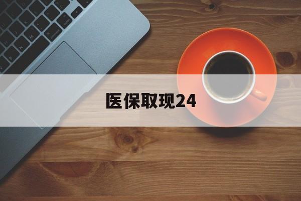 临海最新医保取现24方法分析(最方便真实的临海医保取现24小时微信官方入口方法)