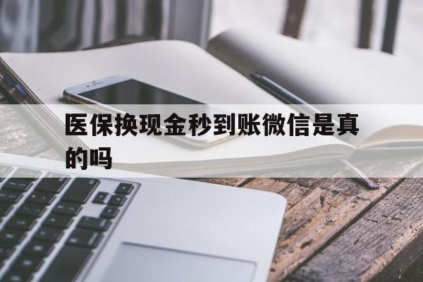 临海最新医保换现金秒到账微信是真的吗方法分析(最方便真实的临海刷医保卡换现金是否构成犯罪方法)