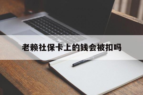 临海最新老赖社保卡上的钱会被扣吗方法分析(最方便真实的临海老赖的社保会不会被扣方法)