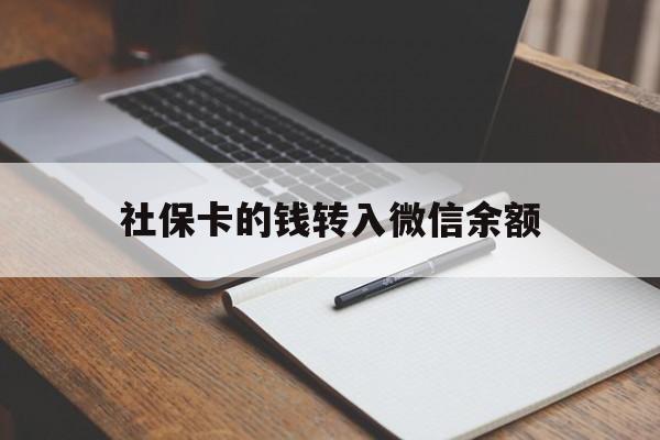 临海最新社保卡的钱转入微信余额方法分析(最方便真实的临海社保卡的钱转到微信方法)