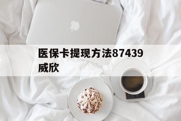 临海最新医保卡提现方法87439威欣方法分析(最方便真实的临海浙江舟山医保套现24小时联系方式va88mg方法)