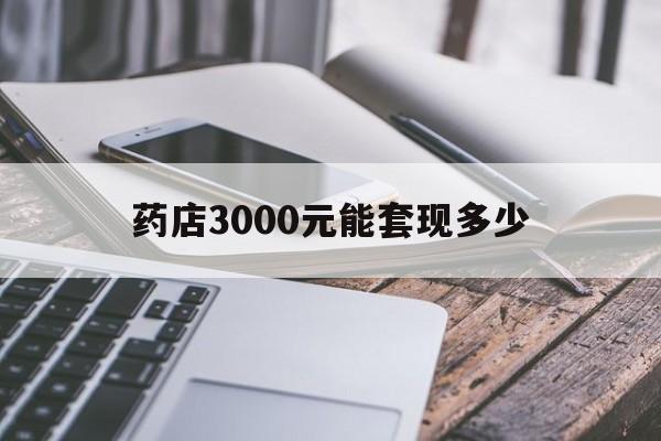 临海最新药店3000元能套现多少方法分析(最方便真实的临海什么药店愿意给你套医保卡方法)