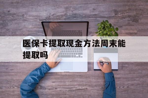 临海最新医保卡提取现金方法周末能提取吗方法分析(最方便真实的临海医保卡提取现金方法周末能提取吗安全吗方法)